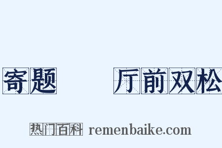 寄题盩厔厅前双松是什么意思的图片